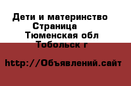  Дети и материнство - Страница 10 . Тюменская обл.,Тобольск г.